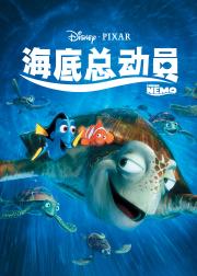海底总动员