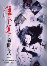 潘金莲之前世今生