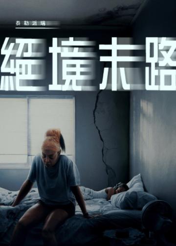 绝境末路