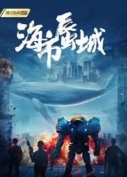 海市蜃城