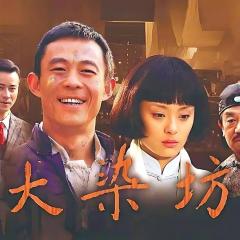 大染坊 - 9kuFDEX2w4Qh1UxlpLFFyoYH614.jpg