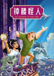 钟楼怪人