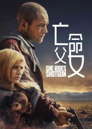 亡命父女