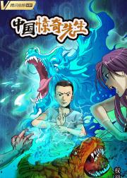 中国惊奇先生