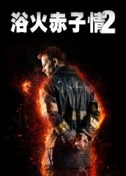 回火2