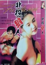 北投狼人