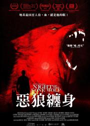 饿狼传说：满月杀手