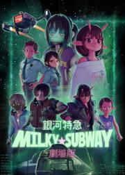 银河特急 Milky✩Subway 各站停车前往剧场