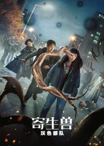 寄生兽：灰色部队