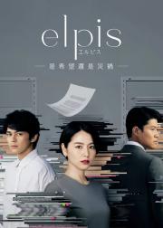 Elpis-希望、或者灾难-