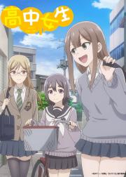 女子高中生