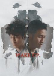 麻醉风暴