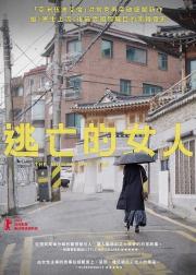 逃走的女人