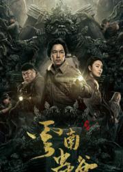 鬼吹灯之云南虫谷