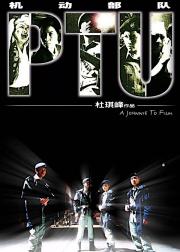 机动部队