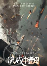 决战中途岛