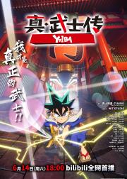 真·武士传