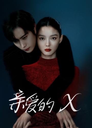 亲爱的X