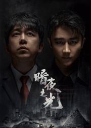 暗夜之光