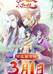 狐妖小红娘剧场版：竹业篇