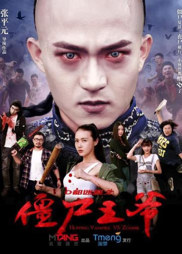 僵尸王爷