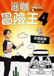 新小屁孩日记