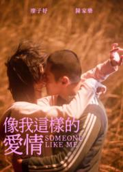 像我这样的爱情