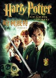 哈利·波特与密室
