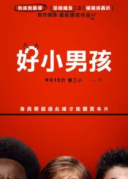 好小子们