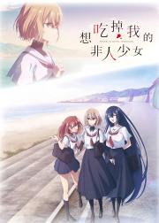 想吃掉我的非人少女