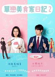 单恋美食家日记2