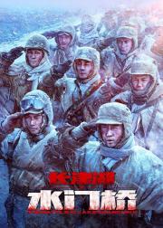 长津湖之水门桥