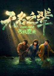 无名之辈：否极泰来