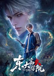 东大高武学院