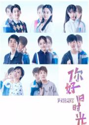 你好，旧时光