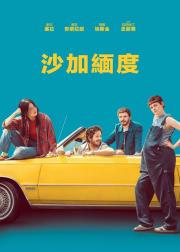 萨克拉门托
