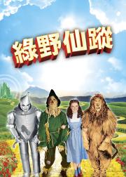 绿野仙踪