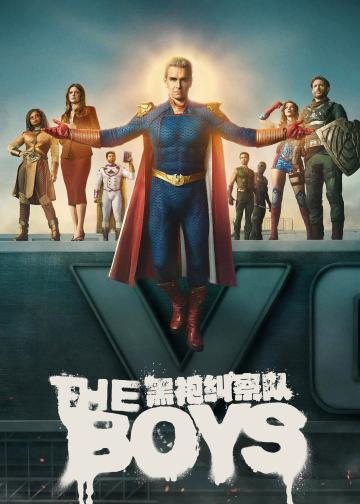 黑袍纠察队 第五季