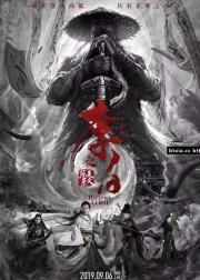 李白之天火燎原