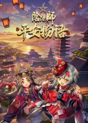 阴阳师·平安物语