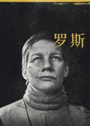 罗斯