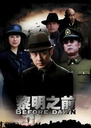 黎明之前