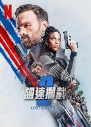 罪证子弹2