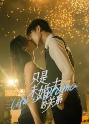 只是未婚夫的关系