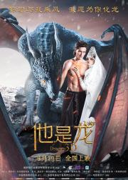 他是龙