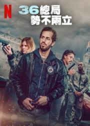 36总局：势不两立