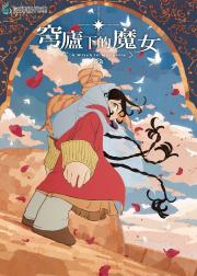 穹庐下的魔女