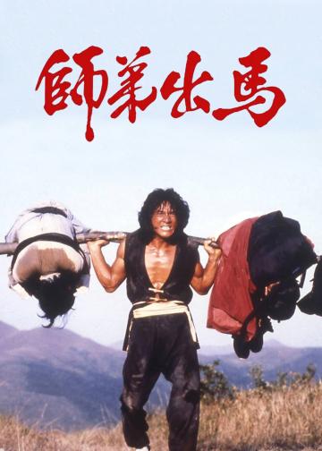师弟出马