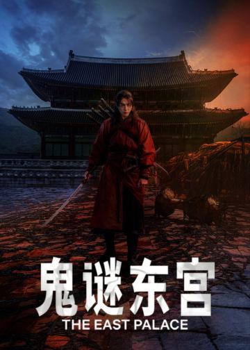 鬼谜东宫
