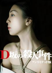 D坂杀人事件